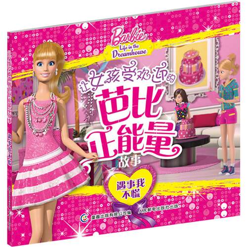 正版让女孩受欢迎的芭比正能量故事遇事我不慌美国美太公司著童趣出版有限公司编
