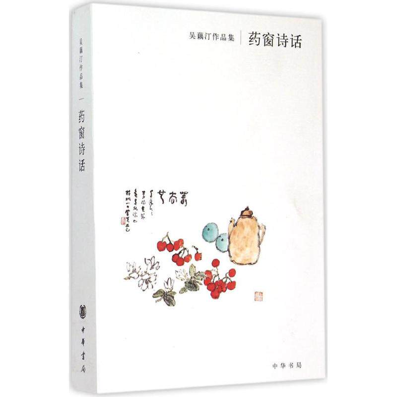正版药窗诗话吴藕汀作品集吴藕汀著