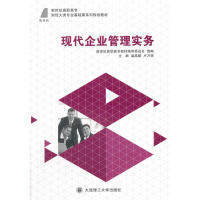 正版现代企业管理实务温晶媛卢万强新世纪高职高专教材编审委员著