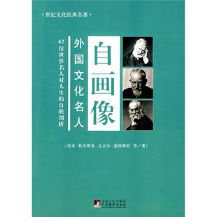 正版外国文化名人自画像修订版尼采托尔斯泰丘吉尔著李然编