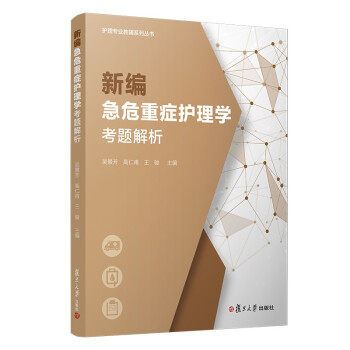 正版新编急危重症护理学考题解析护理专业教辅系列丛书吴景芳高仁甫王骏著