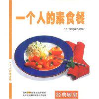 正版一个人的素食餐杨婷琪编著德科斯特译