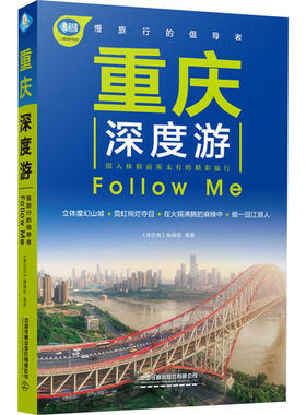 正版重庆深度游FollowMe第4版亲历者编辑部