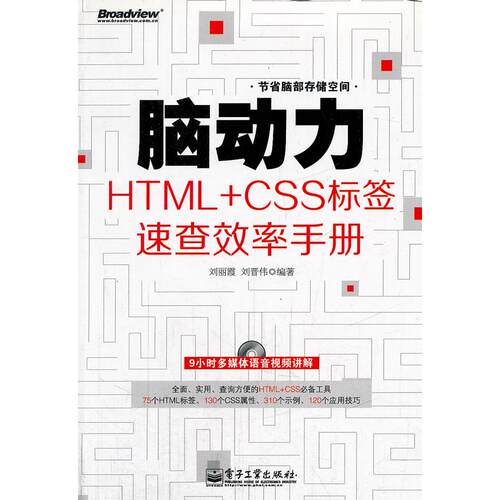 正版脑动力HTMLCSS标签速查效率手册含DVD光盘1张刘丽霞等编著