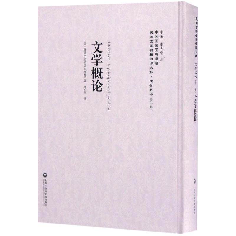 正版文学概论民国西学要籍汉译文献文学艺术美韩德