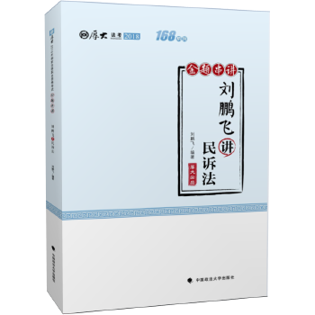 正版2018司法考试国家法律职业资格考试厚大讲义168金题串讲刘鹏飞讲民诉法刘鹏飞
