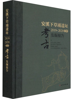 正版安溪下草埔遗址2019-2020年度考古发掘报告精方立阳著沈睿文李佳胜张周瑜何康北京大学考古文博学院泉州市文化广电和旅游局安