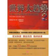 正版世界大趋势2影响全球进程的社会周期律美巴特拉著刘纯毅译
