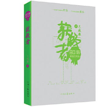 正版80后新活力文丛获救者王威廉著