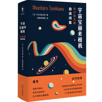 正版宇宙宝丽来相机谷川俊太郎自选诗集谷川俊太郎著宝音贺希格译