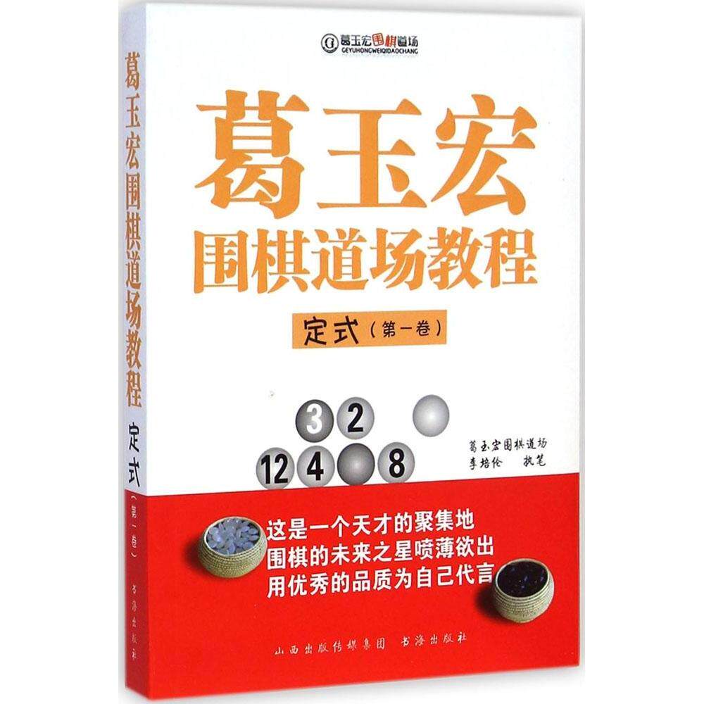 正版葛玉宏围棋道场教程定式第一卷李培伦著