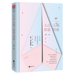 正版人山人海你是归途小萘著