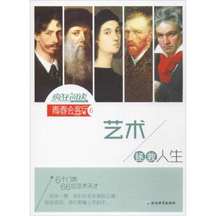 正版疯狂阅读青春会客厅6艺术拯救人生天星教育天星教育研究院