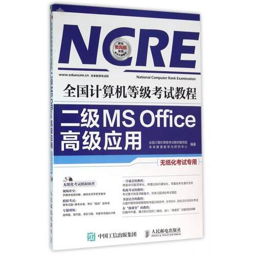 正版未来教育2019年9月全国计算机等级考试二级MSOffice高级应用教材上机考试题库套装2册未来教育教学与研究中心