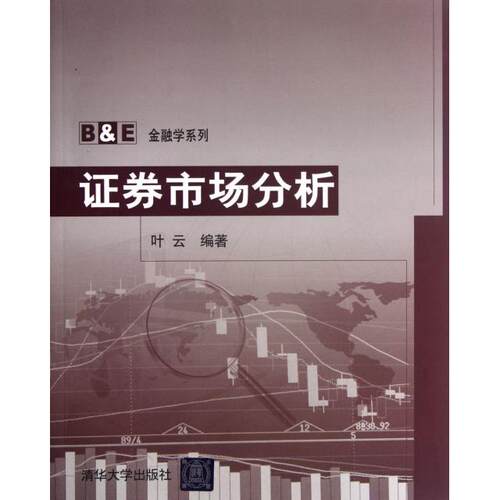 正版证券市场分析B&ampE金融学系列叶云