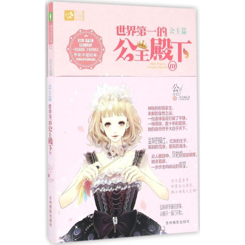 正版意林轻文库恋之水晶系列世界第一的公主殿下3公子小白图片