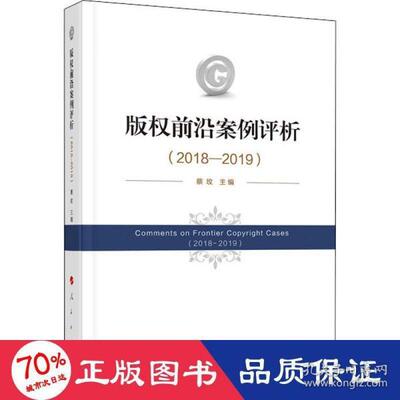 正版版权前沿案例评析20182019蔡玫主编