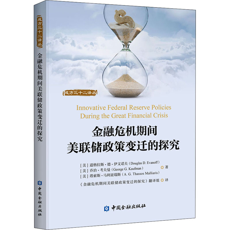 正版金融危机期间美联储政策变迁的探究道格拉斯德伊文诺夫乔治考夫曼塔索斯马利亚瑞斯著 - 实物图