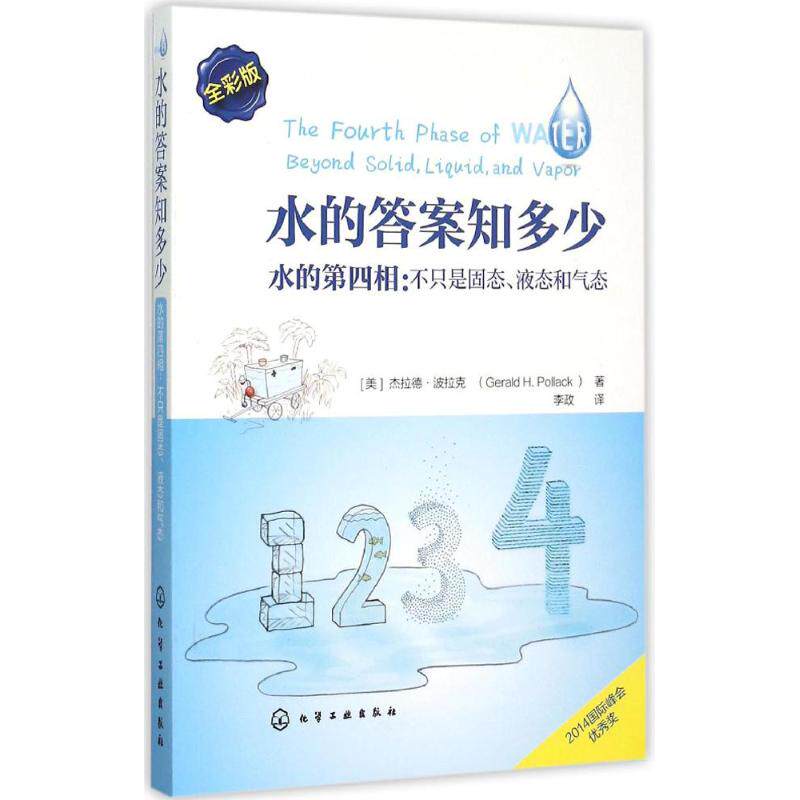 正版水的答案知多少水的第四相不只是固态液态和气态美杰拉德波拉克著李政译