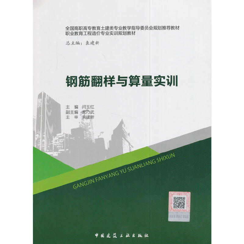 正版钢筋翻样与算量实训附网络下载闫玉红主编