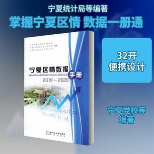 正版 2020中共宁夏回族自治区委党校宁夏回族自治区行政学院宁夏回族自治区统计局编 宁夏区情数据手册2019