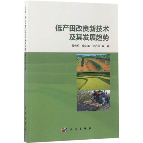 正版低产田改良新技术及发展趋势曾希柏等