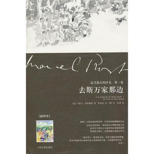 正版去斯万家那边追寻逝去的时光第一卷法普鲁斯特著周克希译