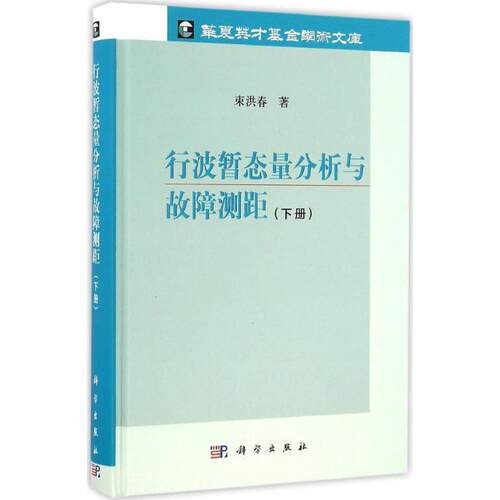 正版行波暂态量分析与故障测距下册束洪春