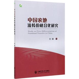 正版中国农地流转价格分化研究杜挺著