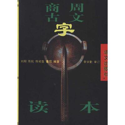 正版商周古文字读本刘翔等编著李学勤审订