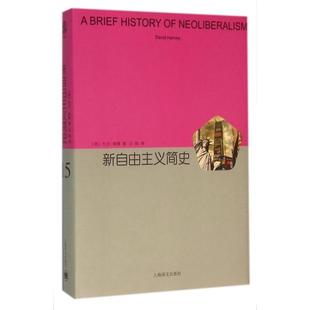 正版新自由主义简史美大卫哈维著王钦译