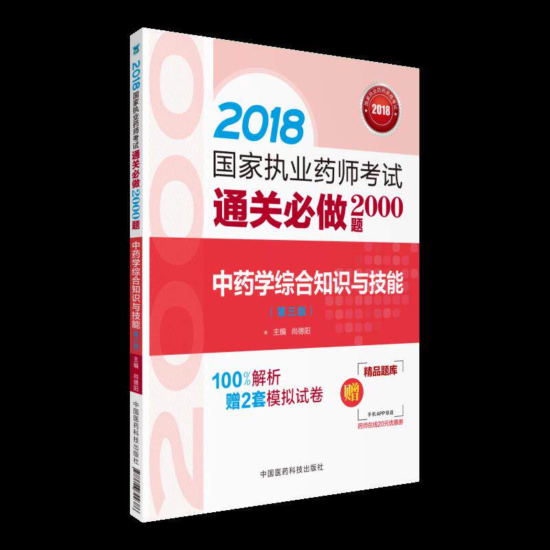 正版2018执业药师考试用书2018中药国家执业药师考试通关必做2000题中药学综合知识与技能第三版尚德阳