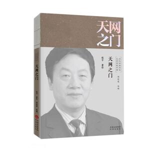 正版天网之门/文学里的中国当代经典书系张平著阎秋霞编