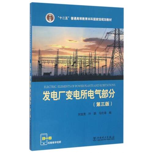 正版发电厂变电所电气部分第三版刘宝贵 叶鹏 马仕海 编