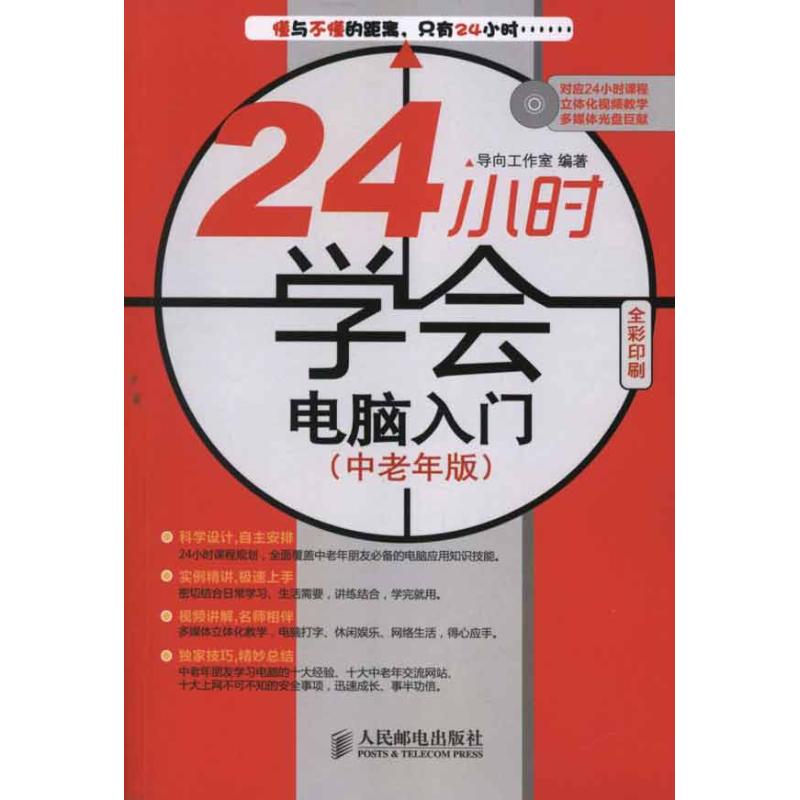 正版24小时学会电脑入门中老年版快速上手的全彩学习书光盘视频讲解百万读者的共同选择导向工作室编著