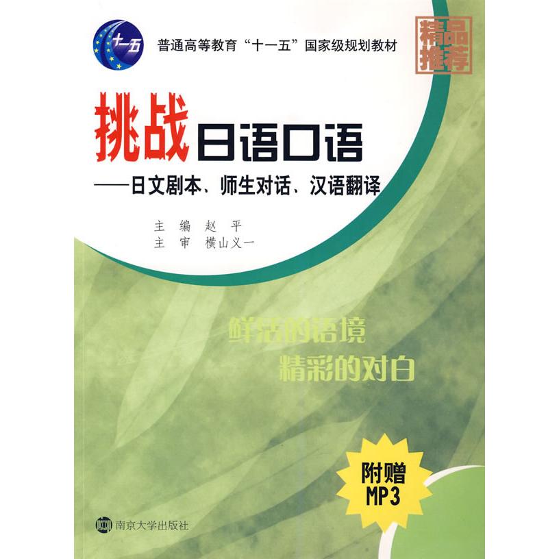 正版挑战日语口语日文剧本师生对话汉语翻译附光盘赵平