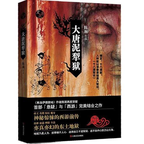 正版大唐泥犁狱陈渐著