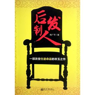 正版后发制人熊广平著