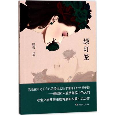 正版绿灯笼程青著