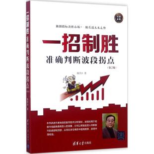 正版一招制胜准确判断波段拐点第2版魏源水著