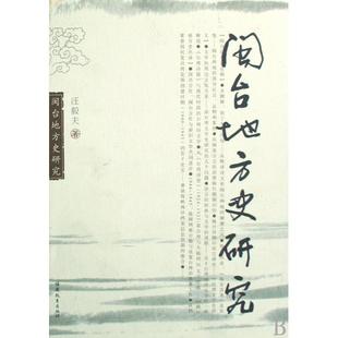 正版闽台地方史研究汪毅夫著
