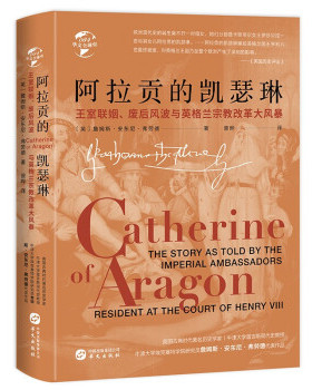 正版华文全球史084阿拉贡的凯瑟琳王室联姻废后风波与英格兰宗教改革大风暴K56133著