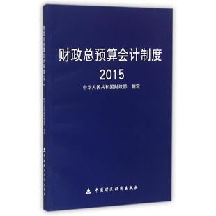 正版财政总预算会计制度2015年中华人民共和国财政部编