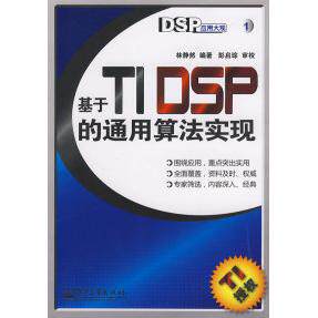 正版基于TIDSP的通用算法实现林静然编著