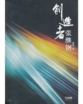 正版创造者张继刚张华著