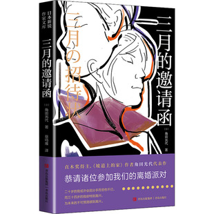正版三月的邀请函恭请诸位参加我们的离婚派对直木奖得主坡道上的家作者角田光代代表作日角田光代