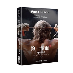 正版 第一滴血1两败俱伤美大卫莫瑞尔著王晨译