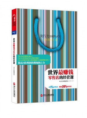 正版世界最赚钱零售店的经营课优衣库无印良品伊藤洋华堂7ELEVEn世界最赚钱零售店使用的使用的经营法则帮你用1日大久保恒夫