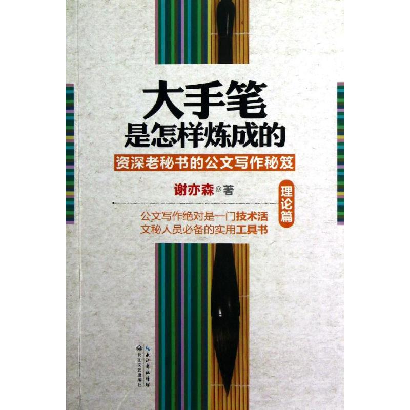 正版大手笔是怎样炼成的理论篇资深老秘书的公文写作秘笈谢亦森图片