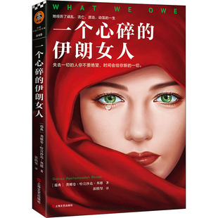正版一个心碎的伊朗女人伊朗版活着失去一切的人你不要绝望时间会给你新的一切作者亲身经历改编读客外国小说文库读客文化出品瑞典